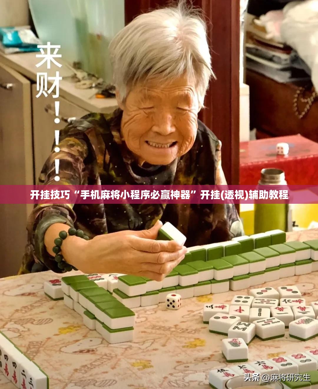 开挂技巧“手机麻将小程序必赢神器”开挂(透视)辅助教程