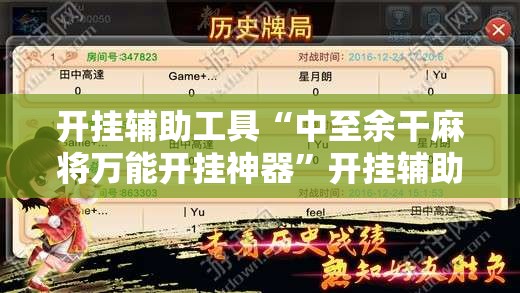 开挂辅助工具“中至余干麻将万能开挂神器”开挂辅助脚本+详细开挂安装教程