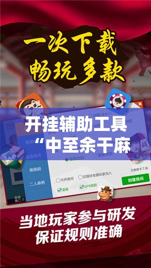 开挂辅助工具“中至余干麻将万能开挂神器”开挂辅助脚本+详细开挂安装教程