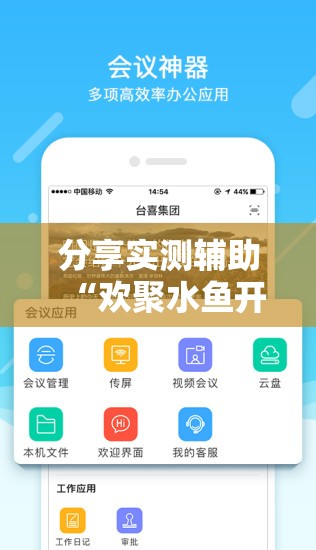 分享实测辅助“欢聚水鱼开挂神器软件下载”其实确实有挂