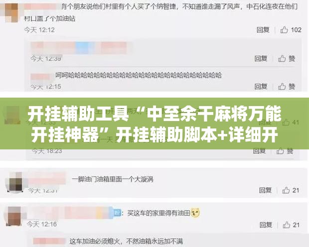 开挂辅助工具“中至余干麻将万能开挂神器	”开挂辅助脚本+详细开挂安装教程