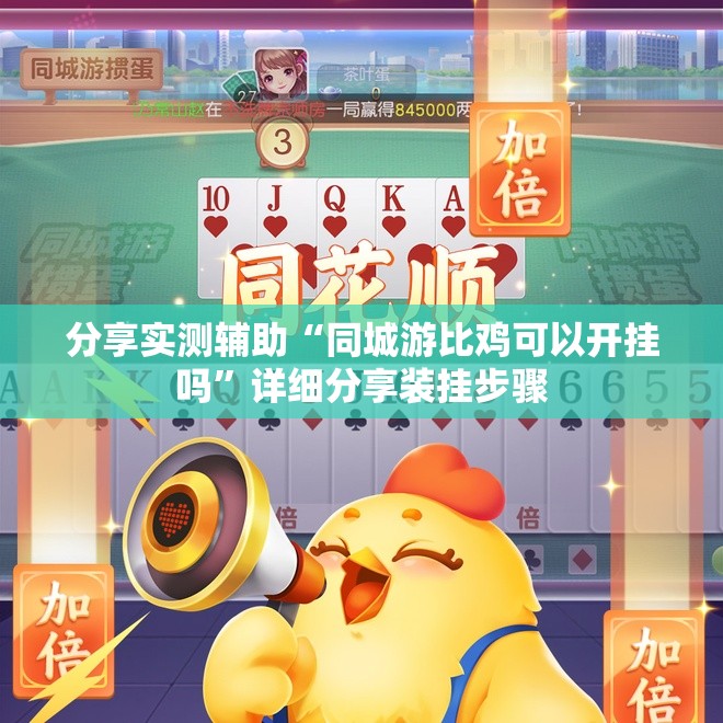 分享实测辅助“同城游比鸡可以开挂吗	”详细分享装挂步骤