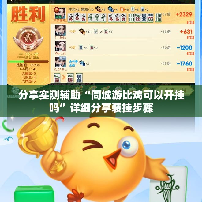 分享实测辅助“同城游比鸡可以开挂吗”详细分享装挂步骤