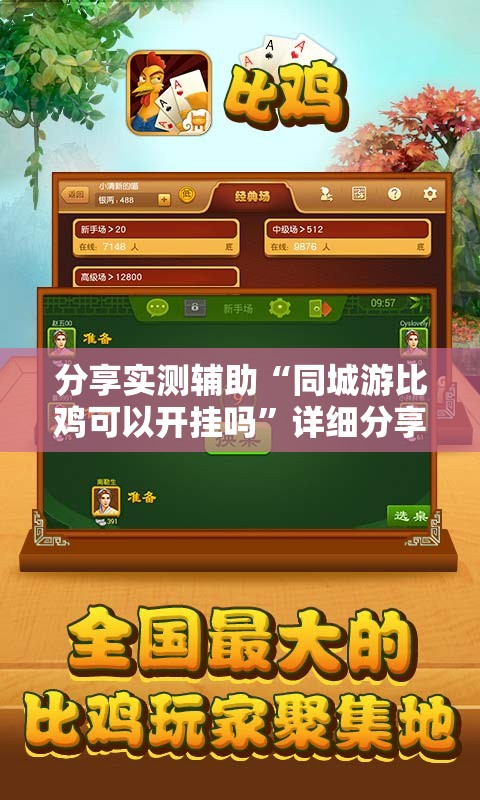 分享实测辅助“同城游比鸡可以开挂吗”详细分享装挂步骤