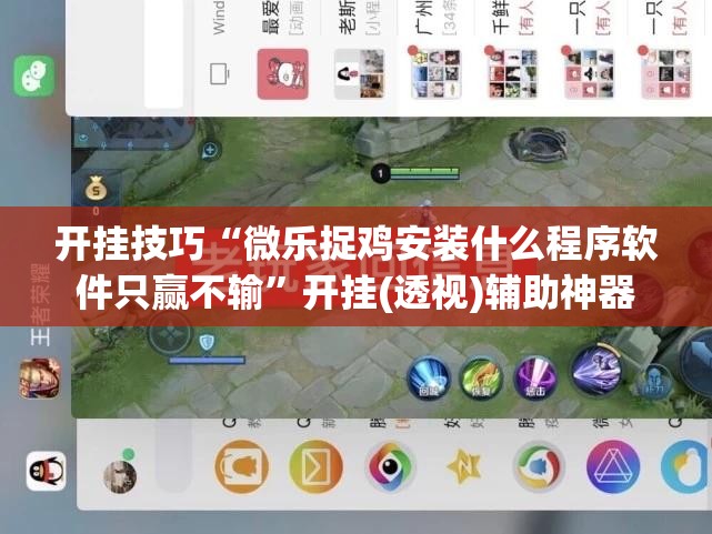 开挂技巧“微乐捉鸡安装什么程序软件只赢不输”开挂(透视)辅助神器