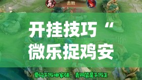 开挂技巧“微乐捉鸡安装什么程序软件只赢不输”开挂(透视)辅助神器