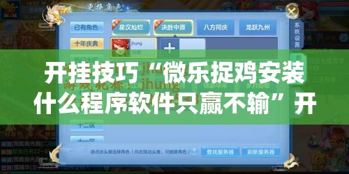 开挂技巧“微乐捉鸡安装什么程序软件只赢不输	”开挂(透视)辅助神器