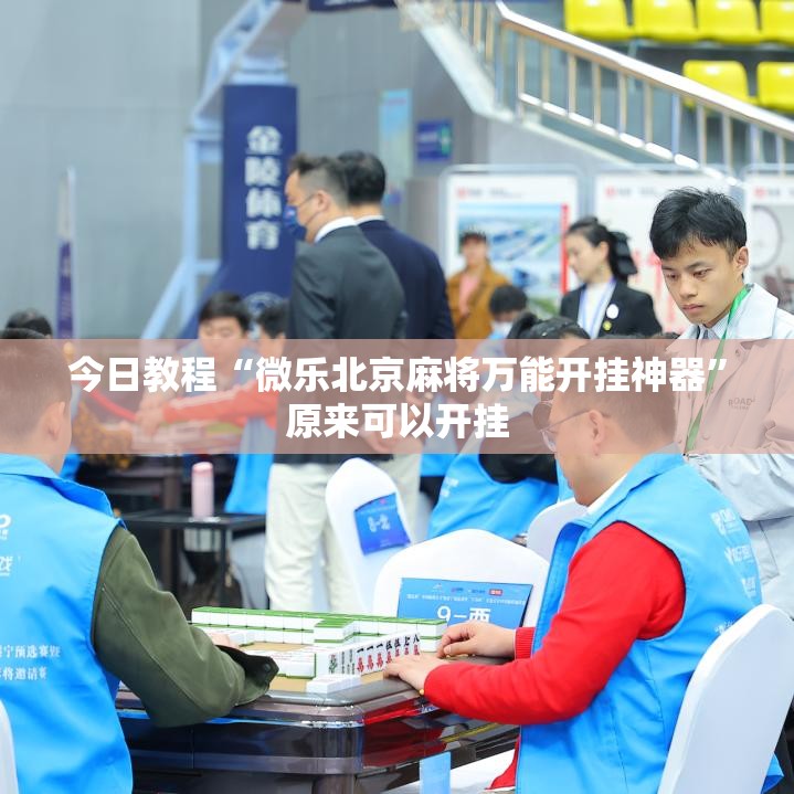 今日教程“微乐北京麻将万能开挂神器	”原来可以开挂