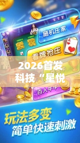 2026首发科技“星悦云南麻将怎么开挂	”细辅助教程分享