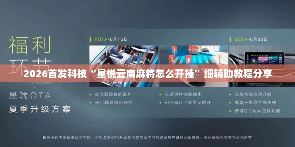 2026首发科技“星悦云南麻将怎么开挂”细辅助教程分享