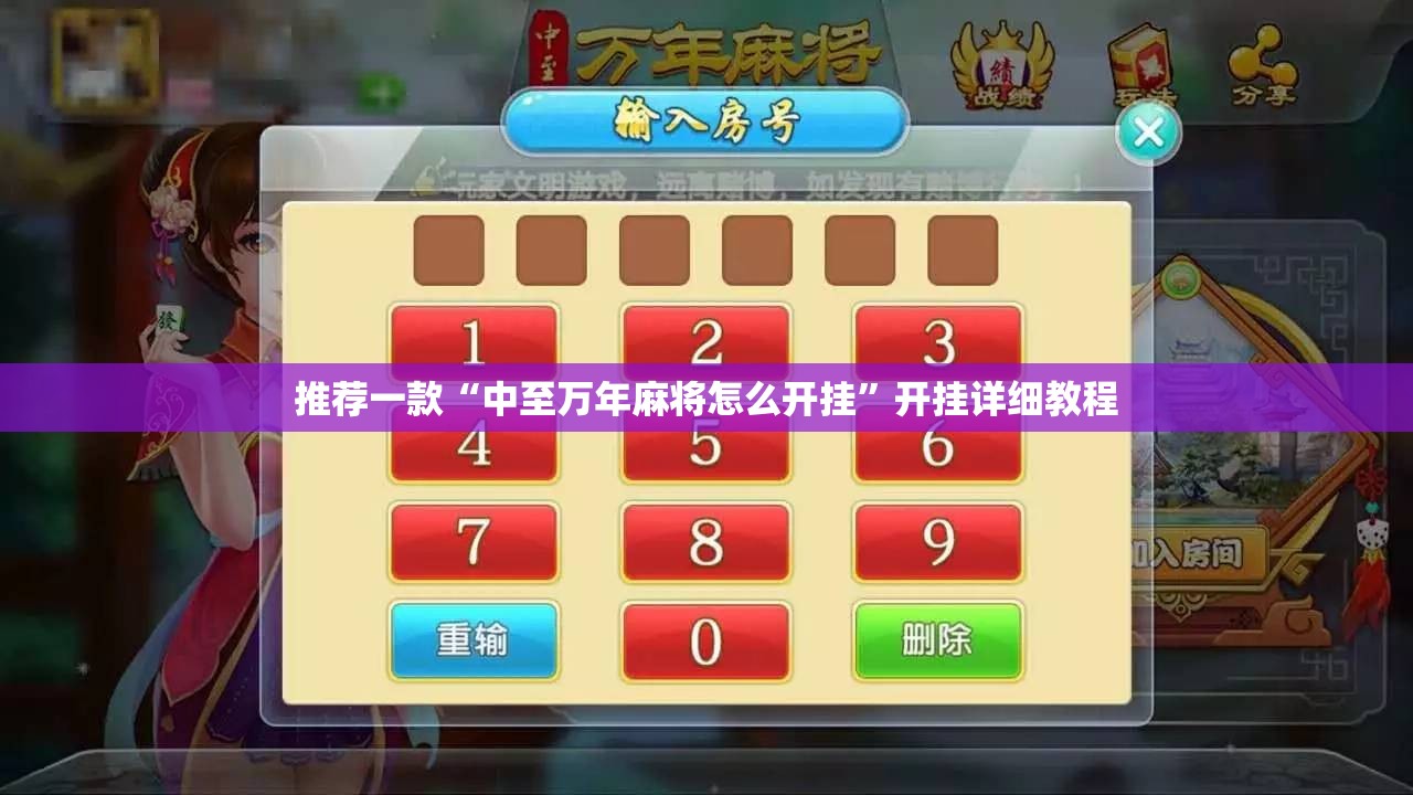 推荐一款“中至万年麻将怎么开挂	”开挂详细教程