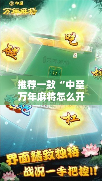 推荐一款“中至万年麻将怎么开挂”开挂详细教程