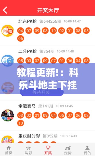 教程更新!：科乐斗地主下挂	”开挂(透视)辅助神器