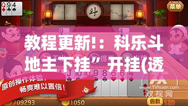 教程更新!：科乐斗地主下挂	”开挂(透视)辅助神器