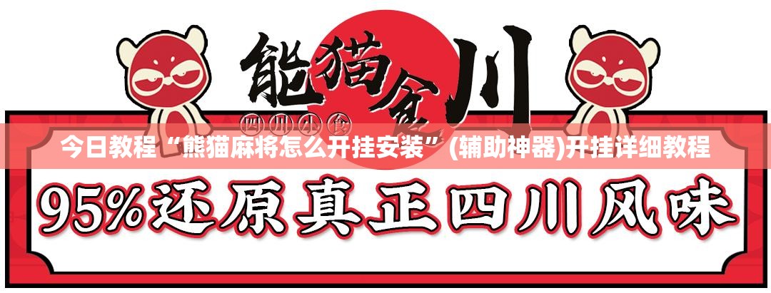 今日教程“熊猫麻将怎么开挂安装	”(辅助神器)开挂详细教程