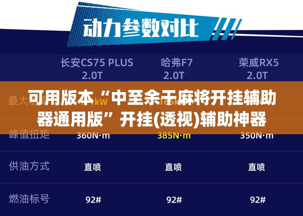 可用版本“中至余干麻将开挂辅助器通用版	”开挂(透视)辅助神器