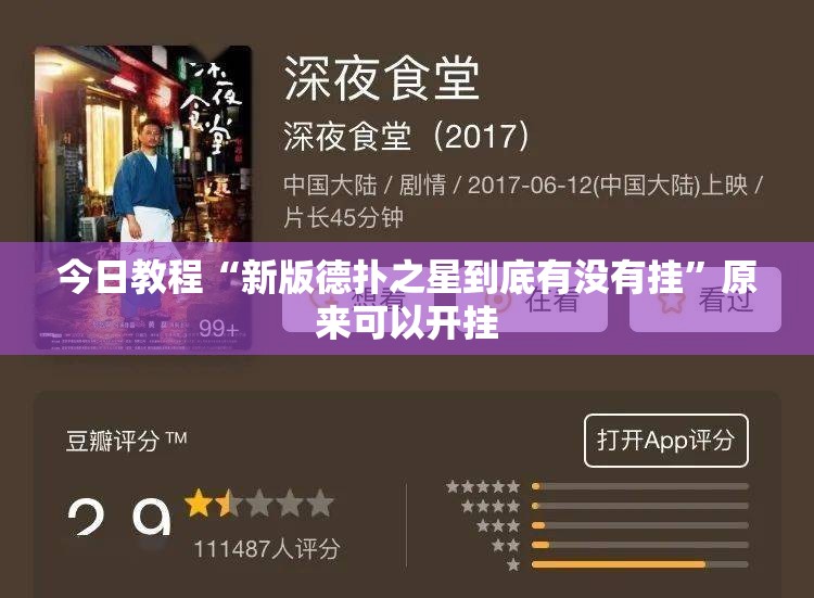 今日教程“新版德扑之星到底有没有挂”原来可以开挂