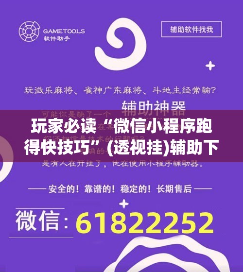 玩家必读“微信小程序跑得快技巧”(透视挂)辅助下载教程