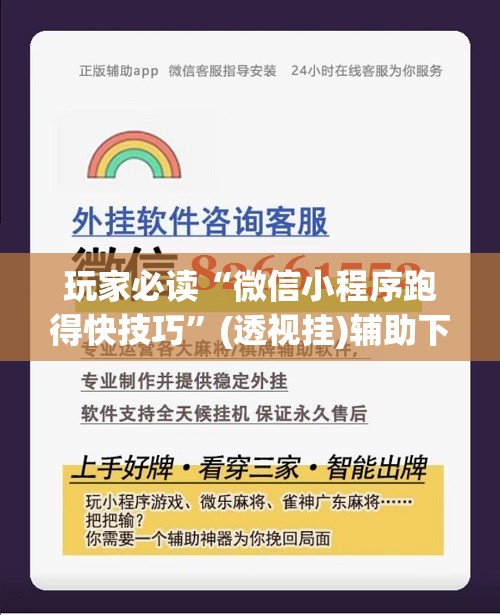 玩家必读“微信小程序跑得快技巧”(透视挂)辅助下载教程