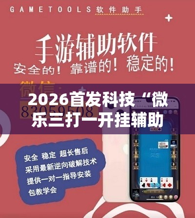 2026首发科技“微乐三打一开挂辅助器通用版”2026开挂教程步骤