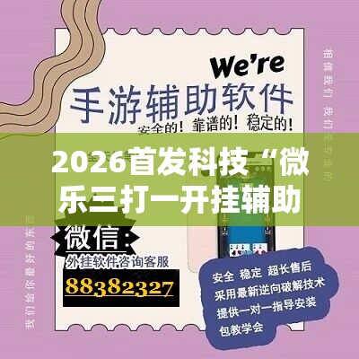 2026首发科技“微乐三打一开挂辅助器通用版”2026开挂教程步骤