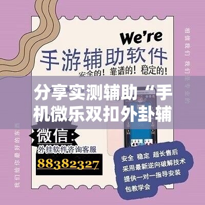 分享实测辅助“手机微乐双扣外卦辅助软件下载	”开挂详细教程