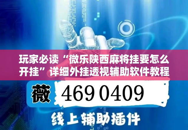 玩家必读“微乐陕西麻将挂要怎么开挂	”详细外挂透视辅助软件教程