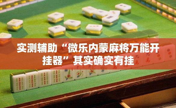 实测辅助“微乐内蒙麻将万能开挂器”其实确实有挂