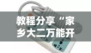 教程分享“家乡大二万能开挂器	”详细分享装挂步骤