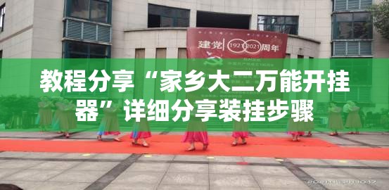教程分享“家乡大二万能开挂器”详细分享装挂步骤