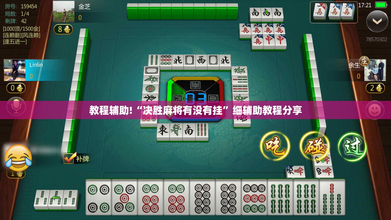 教程辅助!“决胜麻将有没有挂”细辅助教程分享