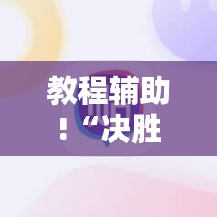 教程辅助!“决胜麻将有没有挂”细辅助教程分享