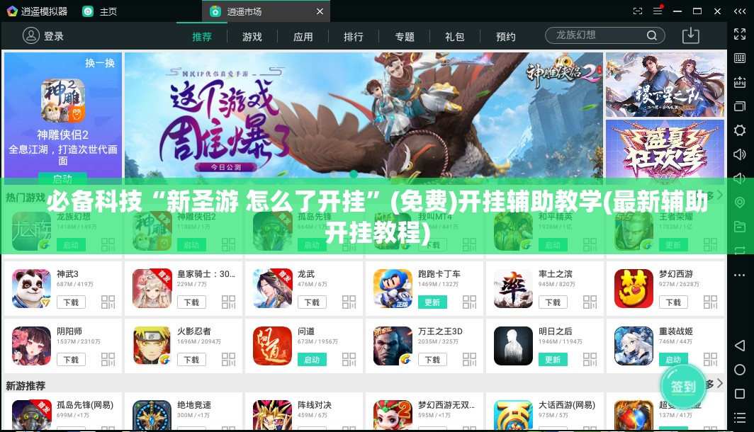 必备科技“新圣游 怎么了开挂”(免费)开挂辅助教学(最新辅助开挂教程)