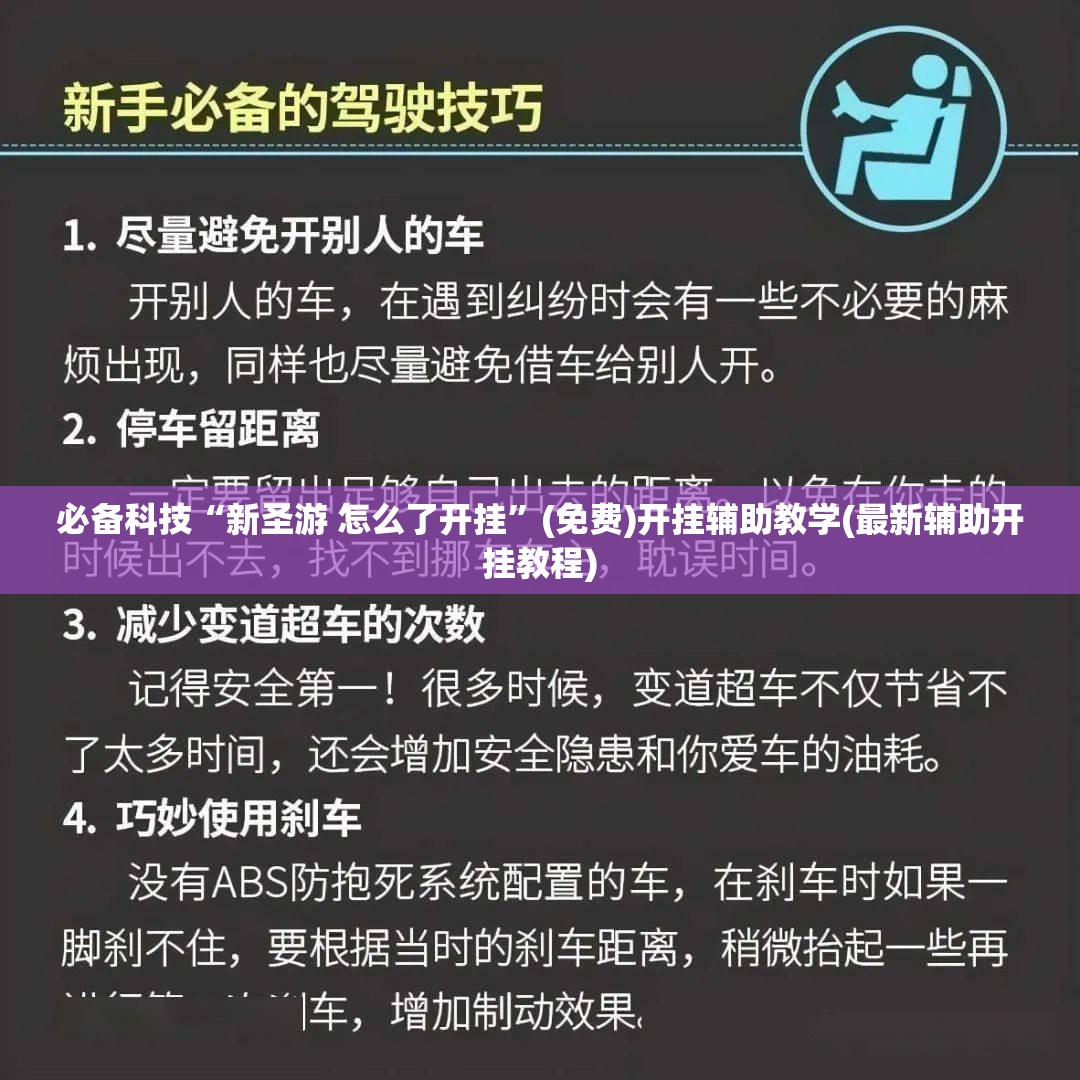 必备科技“新圣游 怎么了开挂”(免费)开挂辅助教学(最新辅助开挂教程)