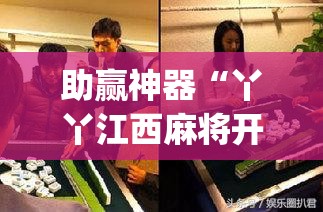 助赢神器“丫丫江西麻将开挂辅助器通用版(透视)”开挂辅助脚本+详细开挂安装教程