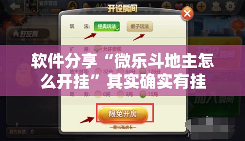 软件分享“微乐斗地主怎么开挂”其实确实有挂