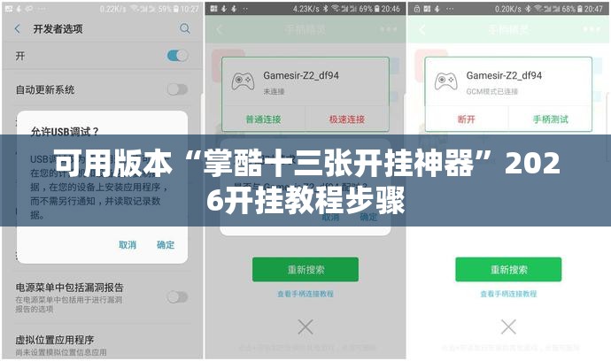 可用版本“掌酷十三张开挂神器”2026开挂教程步骤