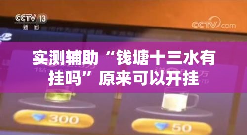 实测辅助“钱塘十三水有挂吗”原来可以开挂