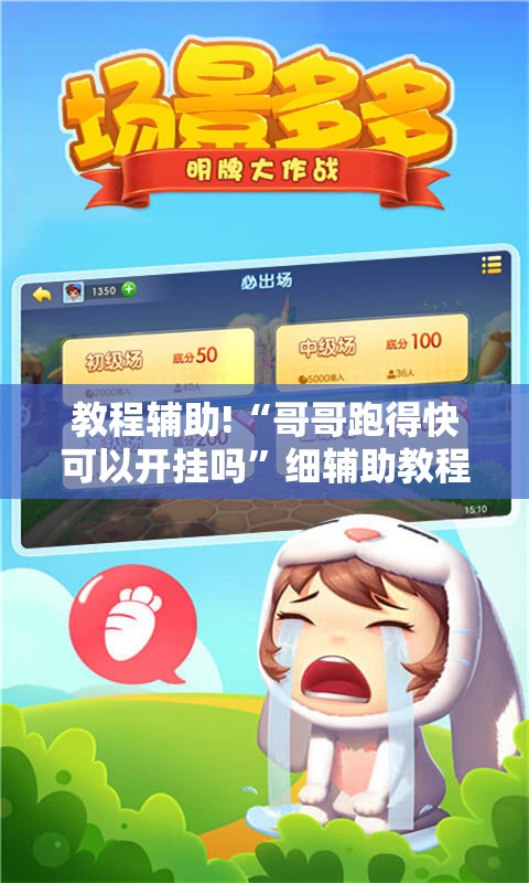 教程辅助!“哥哥跑得快可以开挂吗”细辅助教程分享