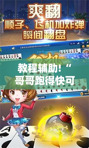 教程辅助!“哥哥跑得快可以开挂吗”细辅助教程分享