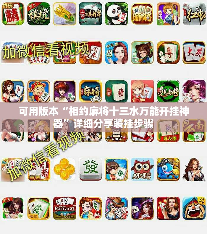 可用版本“相约麻将十三水万能开挂神器	”详细分享装挂步骤