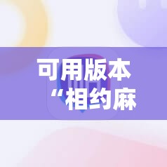可用版本“相约麻将十三水万能开挂神器”详细分享装挂步骤