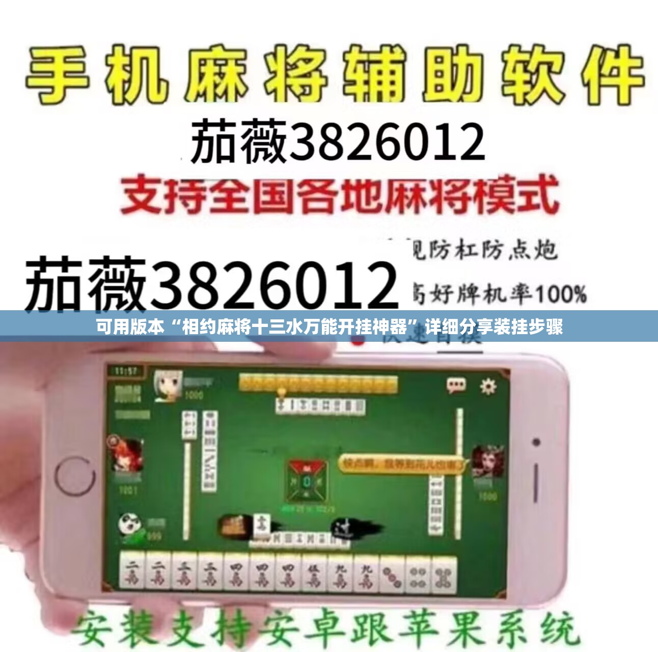 可用版本“相约麻将十三水万能开挂神器”详细分享装挂步骤