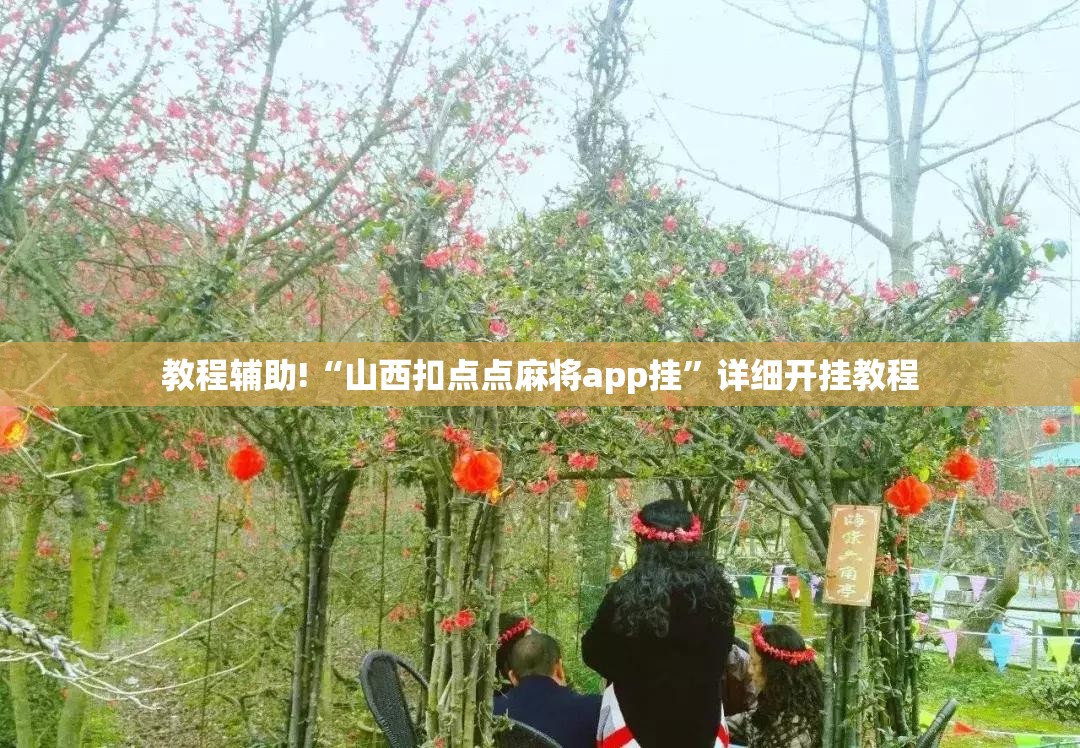 教程辅助!“山西扣点点麻将app挂”详细开挂教程