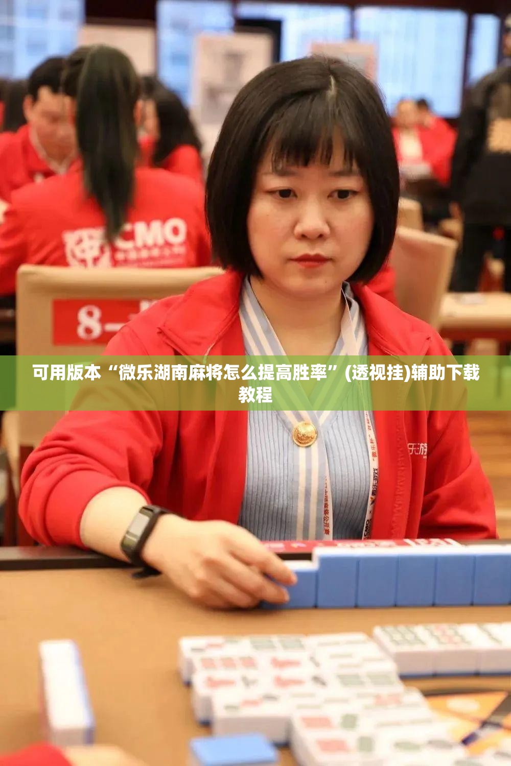 可用版本“微乐湖南麻将怎么提高胜率”(透视挂)辅助下载教程