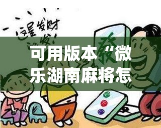 可用版本“微乐湖南麻将怎么提高胜率”(透视挂)辅助下载教程