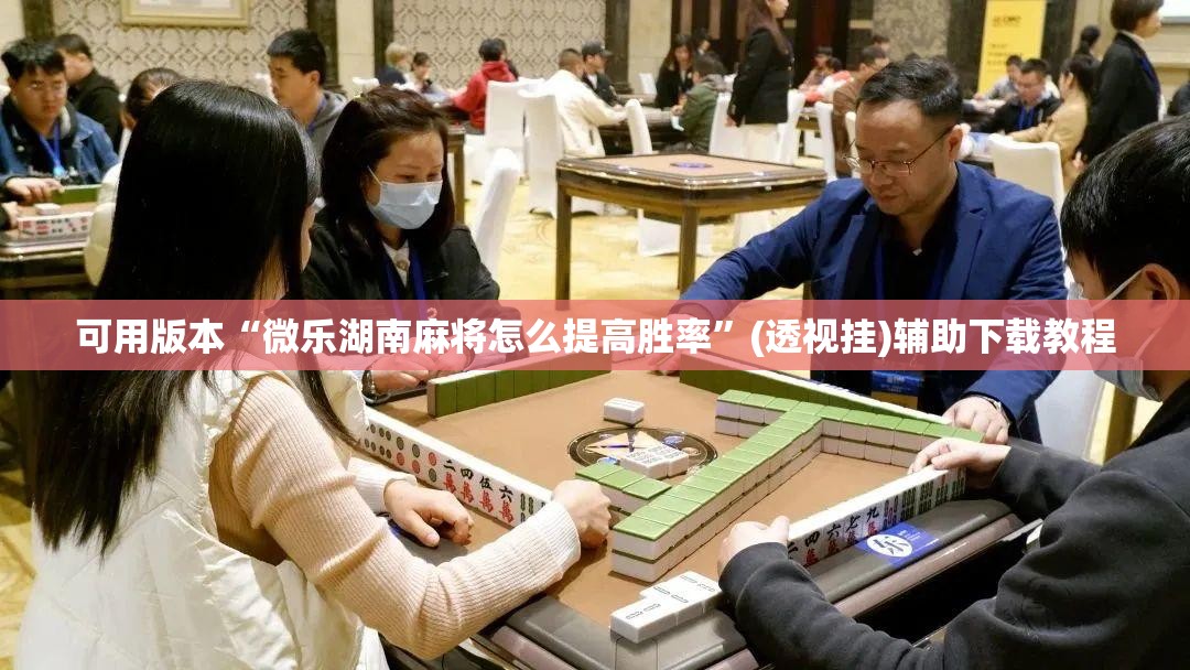 可用版本“微乐湖南麻将怎么提高胜率	”(透视挂)辅助下载教程