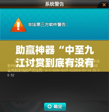 助赢神器“中至九江讨赏到底有没有挂	”(辅助神器)开挂详细教程