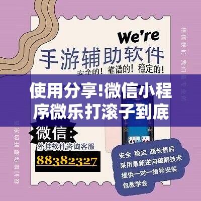 使用分享!微信小程序微乐打滚子到底有没有挂”原来可以开挂
