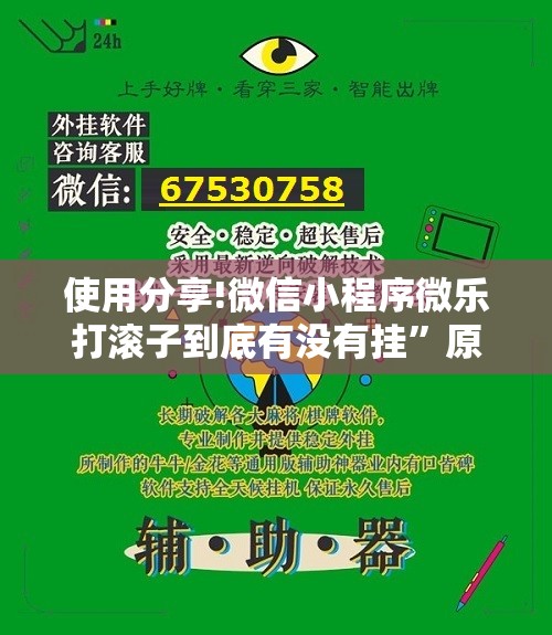 使用分享!微信小程序微乐打滚子到底有没有挂”原来可以开挂